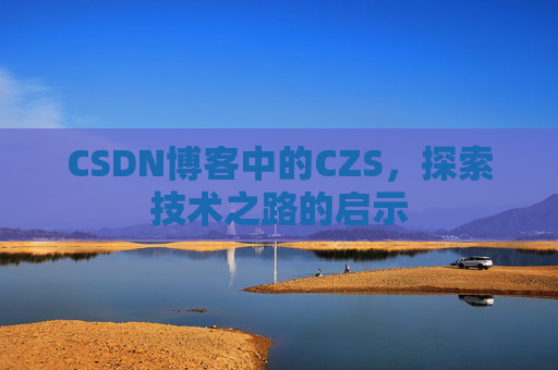CSDN博客中的CZS，探索技术之路的启示